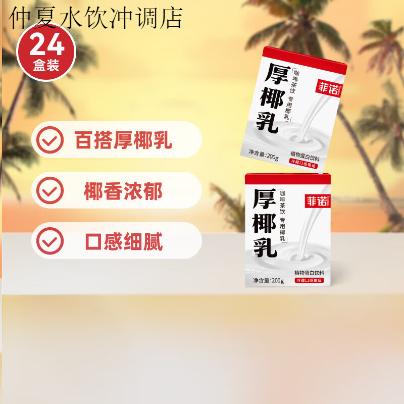 菲诺mini厚椰乳椰汁椰奶椰子汁植物蛋白饮料咖啡奶茶门店同款