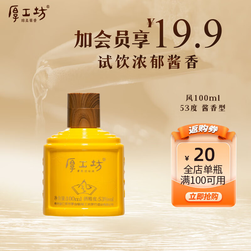 厚工坊风品鉴酒100ml装 酱香型53度白酒 53度 100mL 1瓶 （风小酒一瓶）
