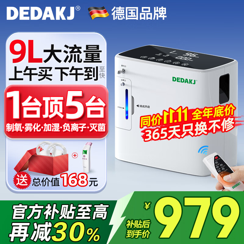 DEDAKJ德国家用制氧机老人吸氧机氧气机制氧雾化一体十大牌子便携式家庭 【热销10万】9升可调+雾化灭菌+轻音24H定时