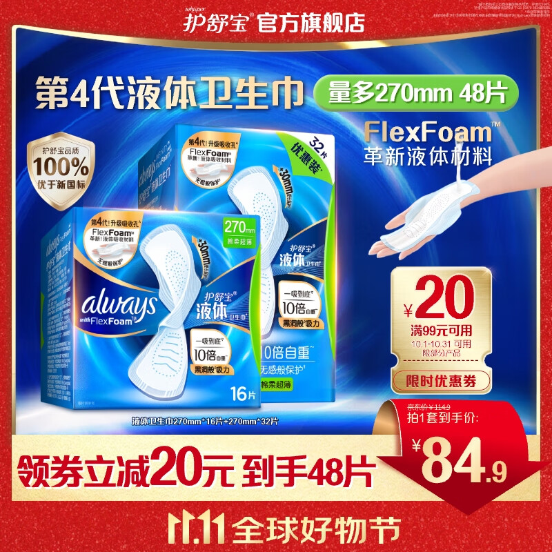 护舒宝进口新液体卫生巾姨妈巾日用夜用超薄透气无感保护 【日用囤货】 270mm 48片