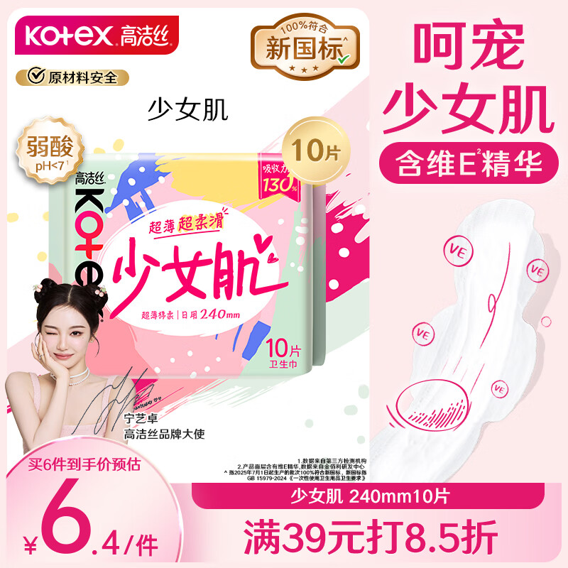 高洁丝少女肌卫生巾 240mm 10片 日用超薄绵柔姨妈巾 – 仅售 15.9 元! 高洁丝少女肌卫生巾 240mm 10片 日用超薄绵柔姨妈巾 – 仅售 15.9 元!