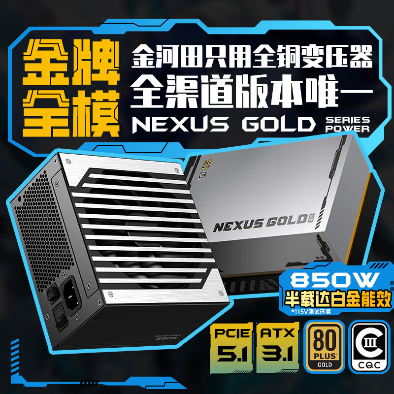 金河田(Golden field)Nexus Gold 850W 黑 ATX3.1台式电脑电源 金牌双认证/12V-2*6/日系主电容/稳压5070ti/9070xt显卡
