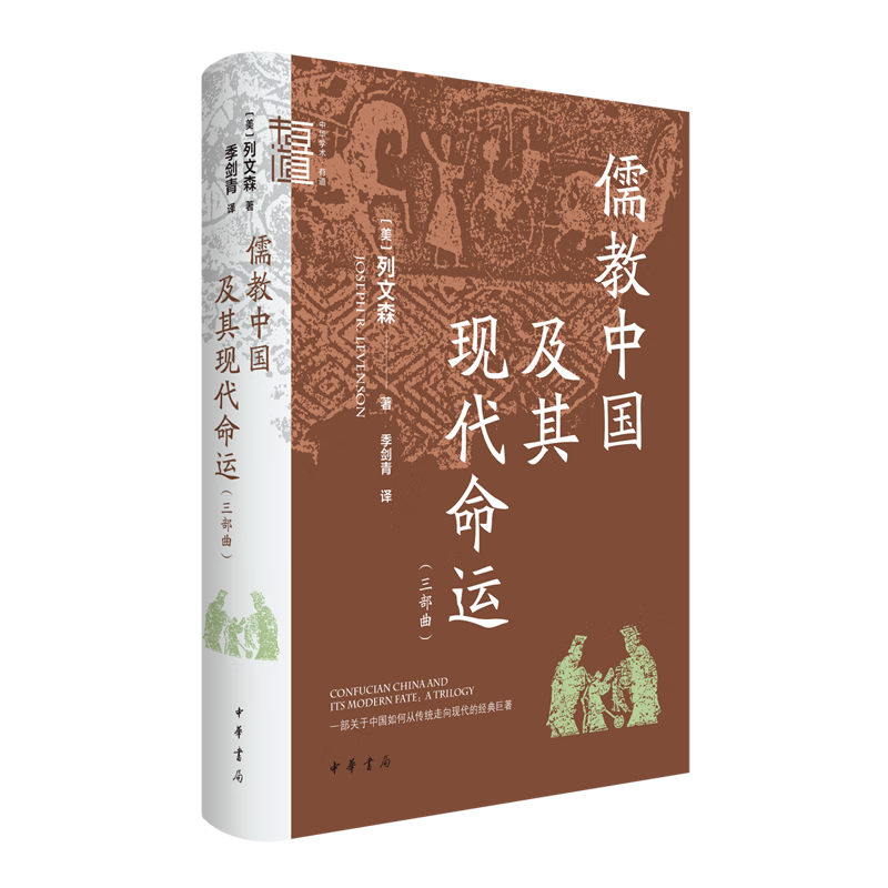 儒教中国及其现代命运:三部曲