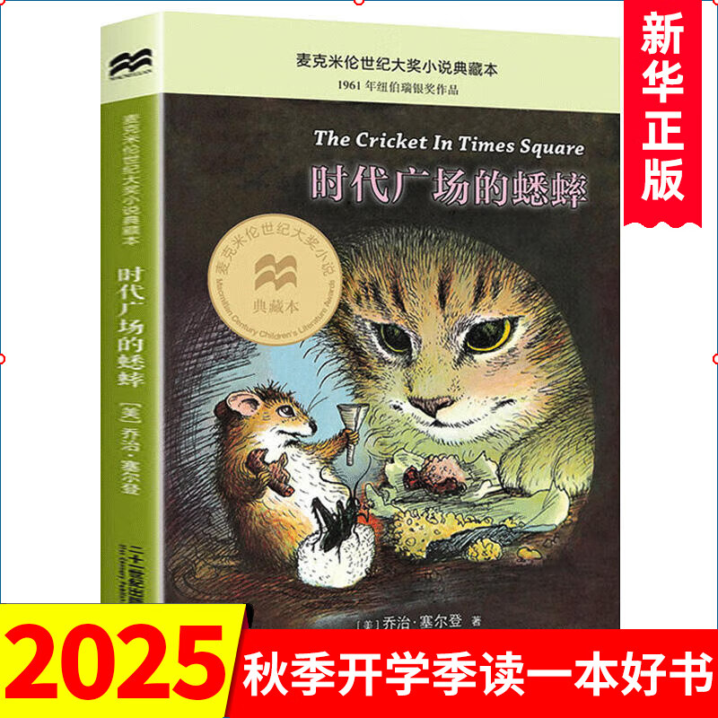 【自选】三四年级小学生课外阅读书目： 夏洛的网 活了100万次的猫(珍藏版)  了不起的狐狸爸爸  窗边的小豆豆 妈妈买绿豆等单本自选 儿童文学课外读物童书新华书店正版： 时代广场的蟋蟀 新华书店