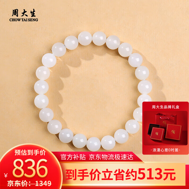 周大生和田玉手串白月光玉石手链 附证书 单珠约8mm