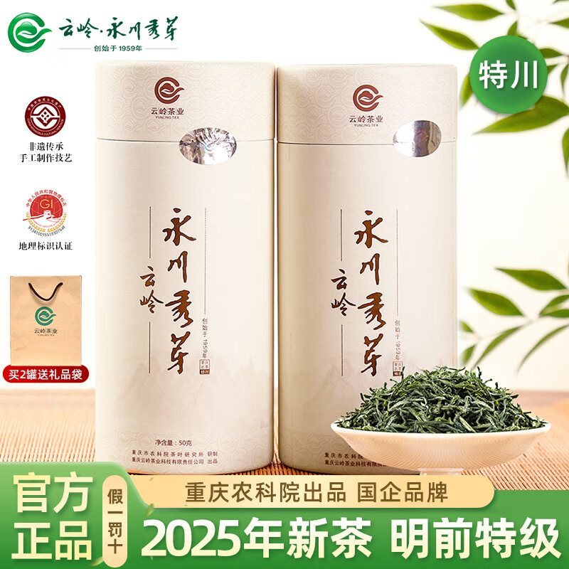 云岭茶业永川秀芽绿茶2025年新茶春茶明前茶重庆毛尖茶（特川）50g罐装 50g*2罐