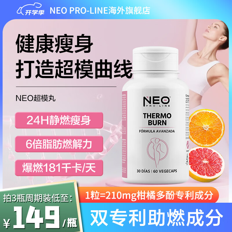 NEO PRO-LINE西班牙超模丸6倍减肥塑身 24H静燃181千卡 燃脂纤维胶囊 60粒/盒 一瓶装(表层燃脂,初见成效)