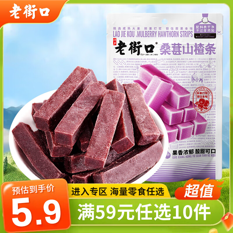 老街口【满59选10】桑葚味山楂条250g酸甜网红山楂果肉零食蜜饯 桑葚山楂条：250g/袋