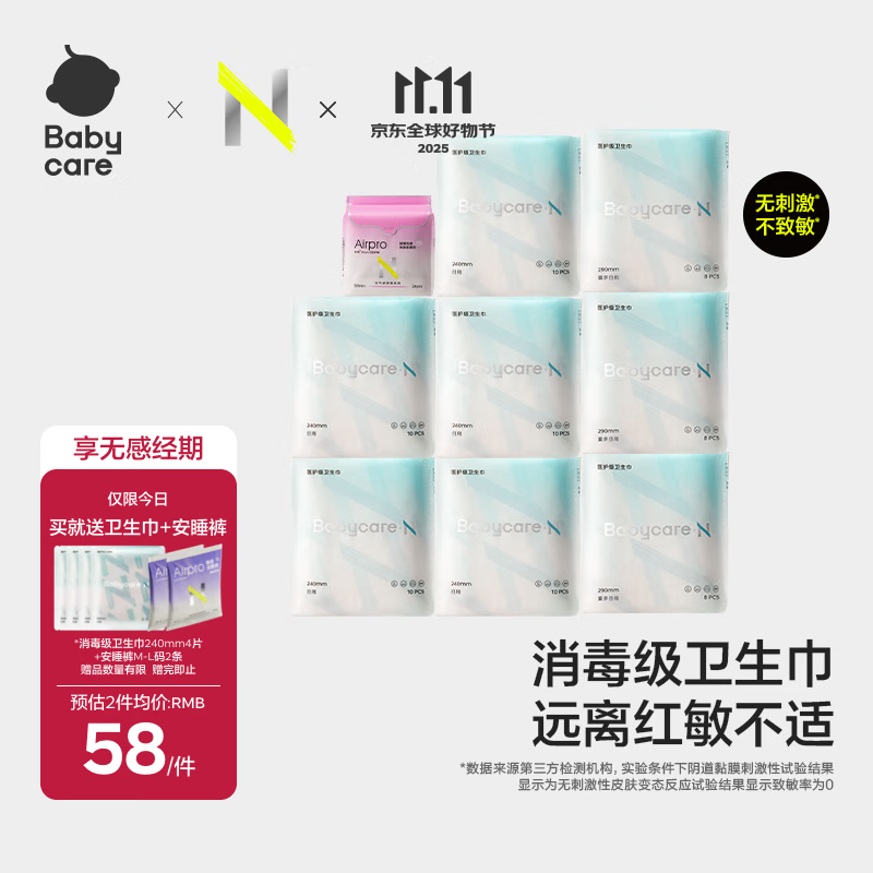 先领50-7卷 自营 Babycare 小N消毒级 日夜卫生巾组合98片 Plus到手45.9元 - 惠发布