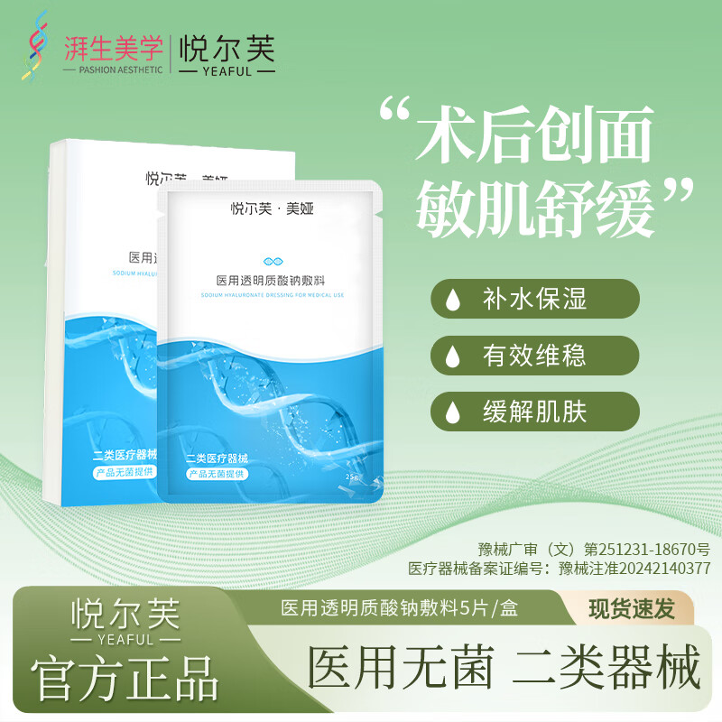 悦尔芙医用透明质酸钠敷料激光刷酸术后修复敏感肌痘痘创面护理非面膜 械字号敷料5片 二类械字号透明质酸钠修复敷料