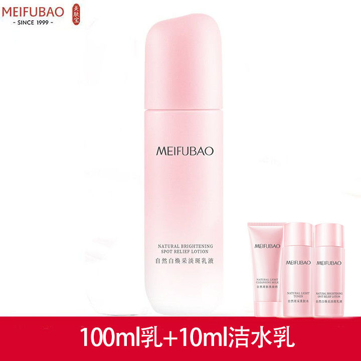 美肤宝（MEIFUBAO）乳液美白淡斑补水保湿提亮肤色去黄清爽不油腻护肤品男女 自然白焕采淡斑乳液+10ml洁水乳