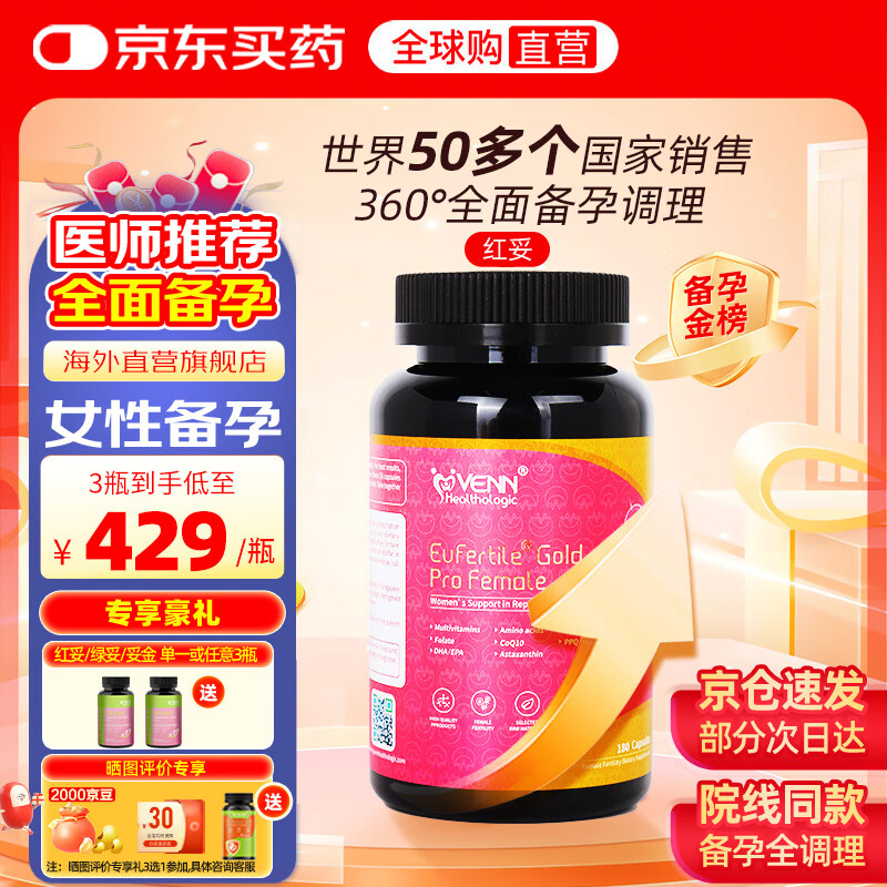 VENN Healthologic红妥孕运妥金助备孕提升卵子质量改善卵巢功能卵泡活性叶酸肌醇 新红妥180粒1瓶 京东折扣/优惠券
