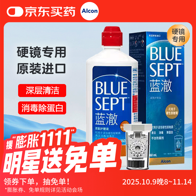 爱尔康Alcon蓝澈双氧护理液360ml角膜塑形镜ok镜RGP硬镜护理液双氧水