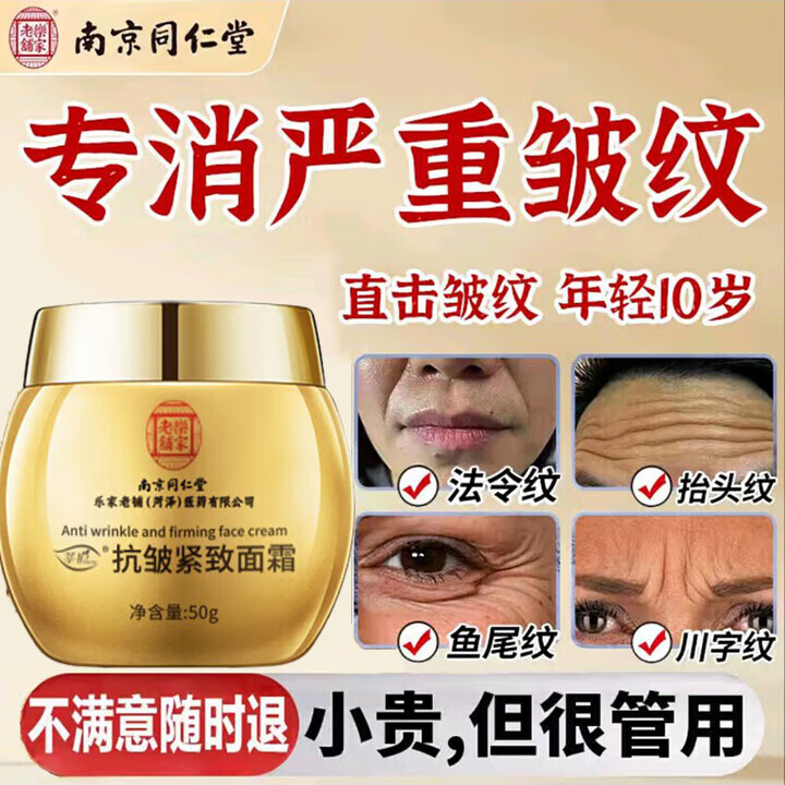 南京同仁堂胶原蛋白抗皱面霜抗皱紧致抗老衰提拉补水保湿面霜 抗皱