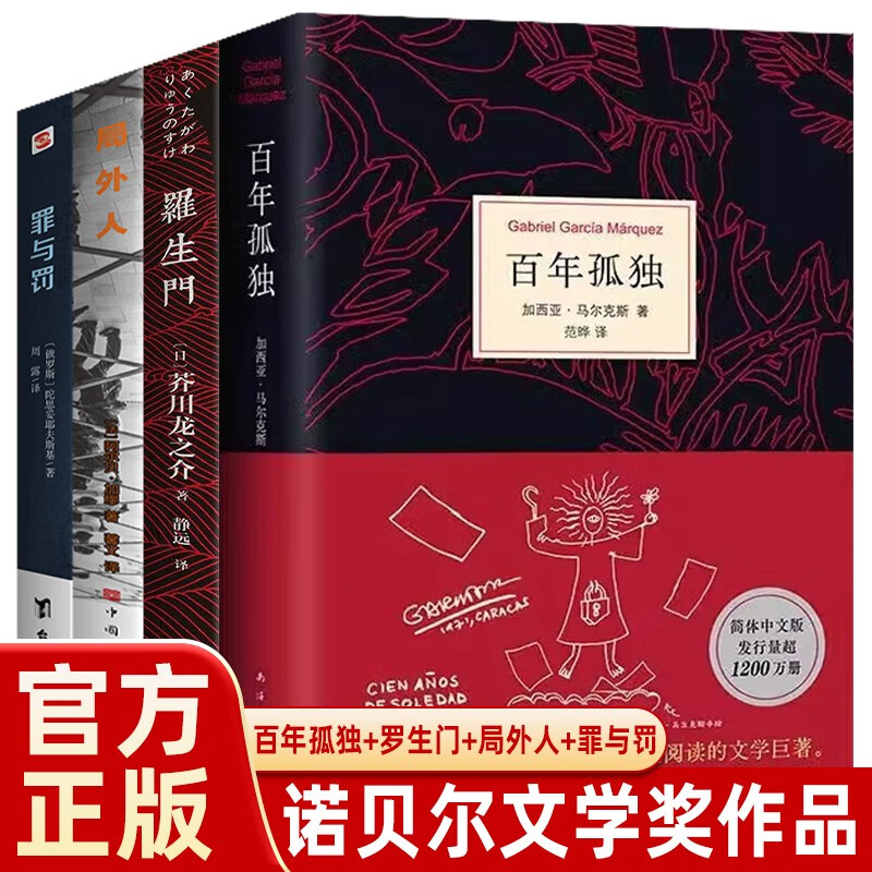 【全4册】百年孤独+局外人+罗生门+罪与罚精装正版 诺贝尔文学奖加西亚马尔克斯世界外国小说be美