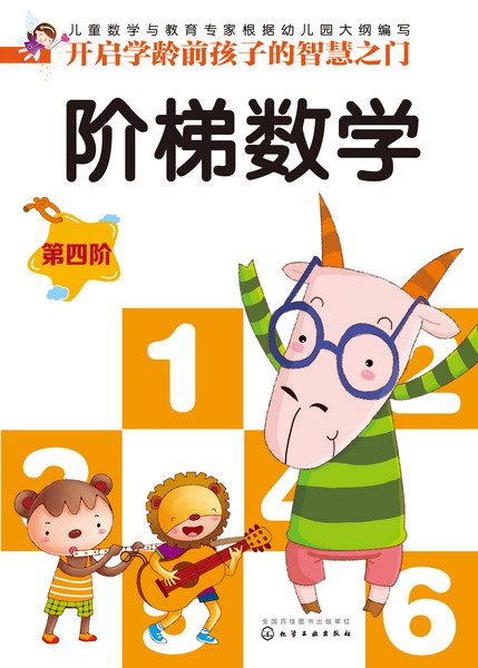阶梯数学（第四阶）稚子文化 编