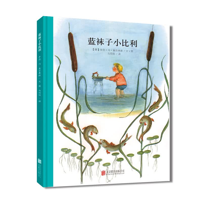 蓝袜子小比利 百年经典早教启蒙宝宝儿童绘本故事幼儿园 3-6岁 