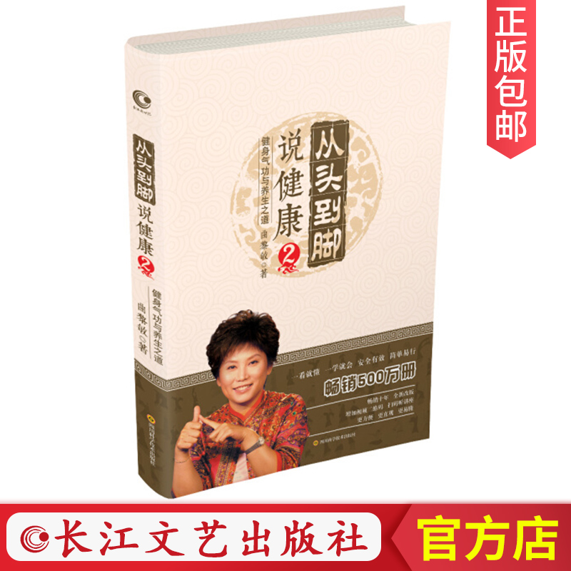 【正版包邮】曲黎敏 从头到脚说健康:2 中医智慧书籍 中医养生书籍 家庭养生人性多角度跨文化阐释健康方法 健身修心学位按摩书CJ