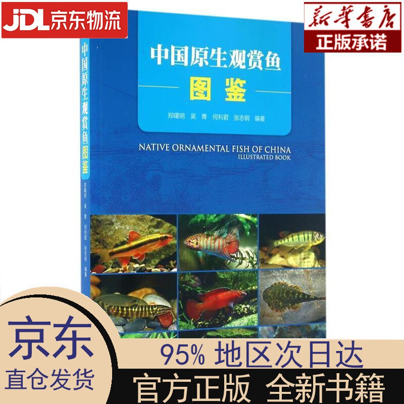 【新华正版】 中国原生观赏鱼图鉴 郑曙明,吴青,何利君,张志钢 科学