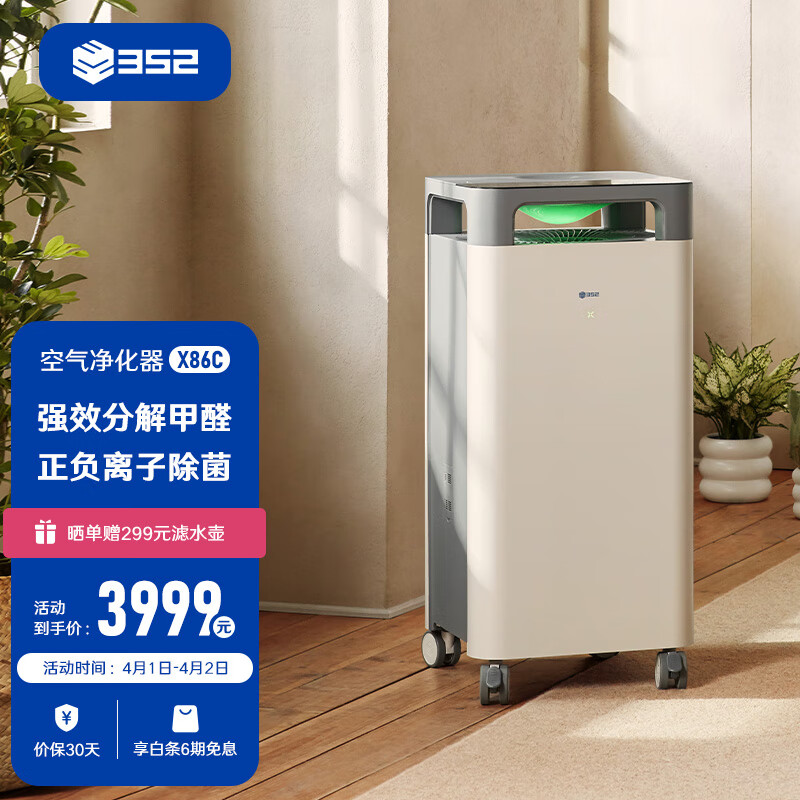 352 X86C 空气净化器家用除甲醛净化器正负离子消毒除菌烟除臭氧除异味 X86C