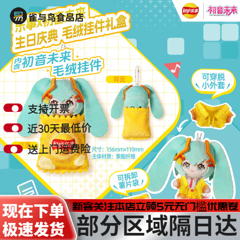 乐事（Lay&#039;s）x初音未来生日庆典联名礼盒多口味休闲零食薯片零食礼盒 毛绒挂件礼盒