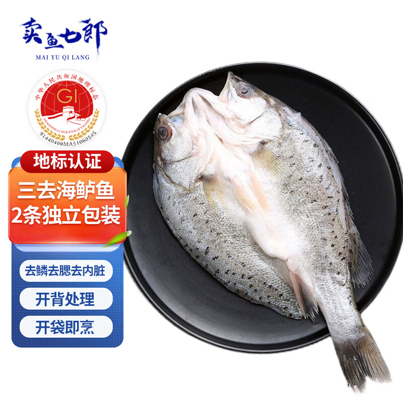 卖鱼七郎 三去开背海鲈鱼450g-500g 净重 共2条去鳞去腮去内脏鱼类海鲜