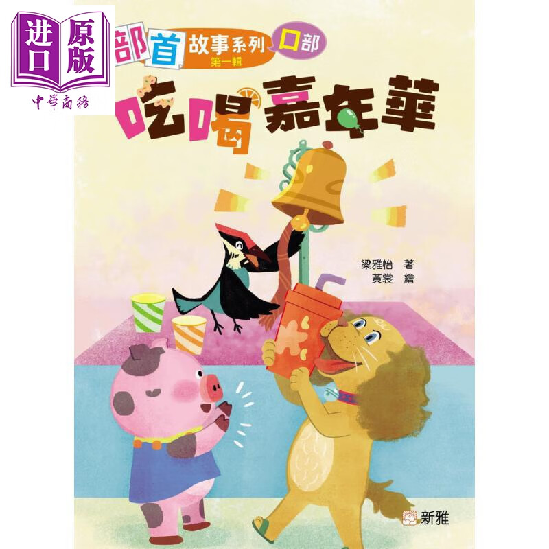预售 部首故事系列 第一辑 吃喝嘉年华 口部 港台原版 儿童读物 轻松愉快认读汉字 学习绘本 图画故事书 新雅童书 3岁+