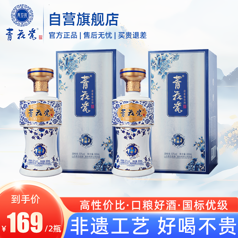 青花瓷臻酿53度清香型白酒整箱纯粮酒口粮酒中秋送礼婚宴喜酒官方旗舰店 53%vol 500mL 2瓶 【传承非遗酿造工艺】