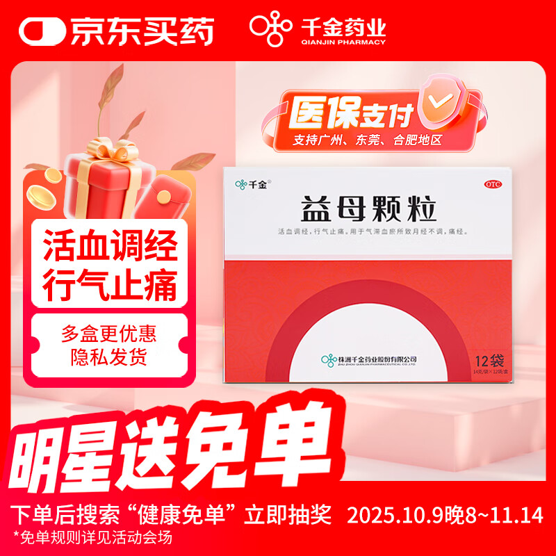 千金 益母颗粒14g*12袋/盒 活血调经行气止痛用于月经不调痛经 含益母草