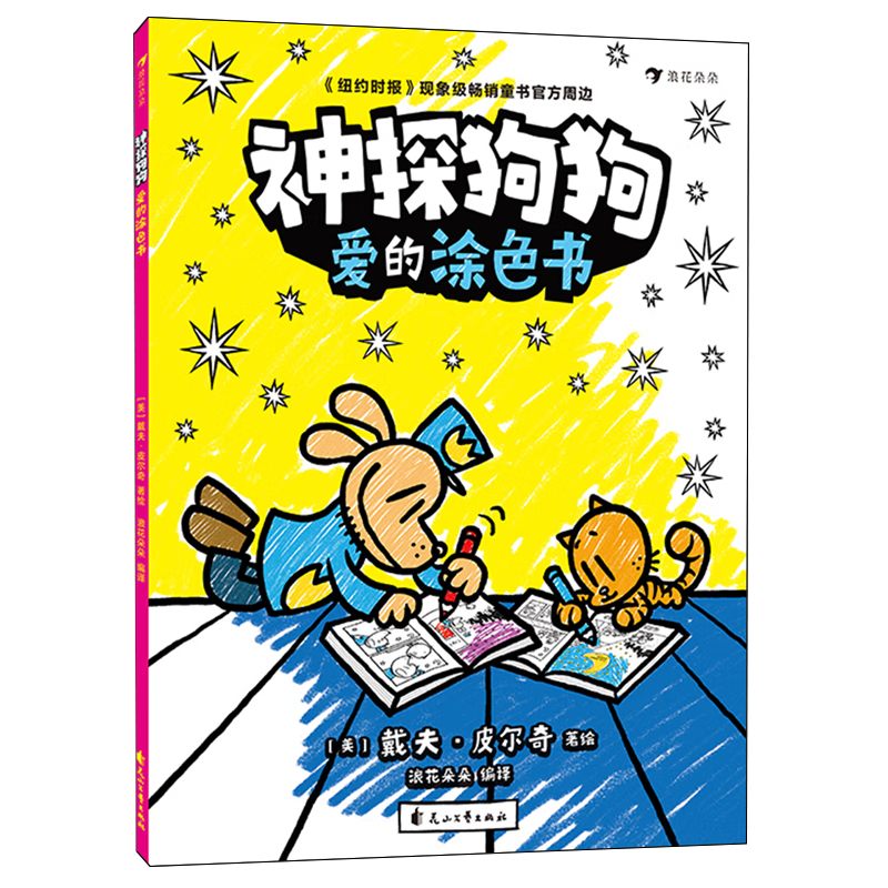 神探狗狗:爱的涂色书