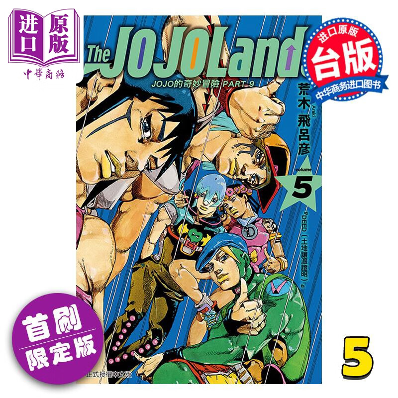 预售 漫画 JOJO的奇妙冒险 PART9 The JOJOLANDS 首刷限定版 第5集 荒木飞吕彦 台版漫画书 东立出版