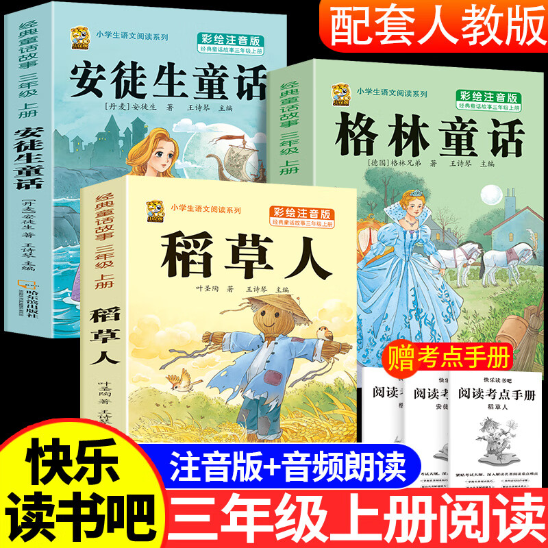 三年级上册必读课外书稻草人安徒生童话格林童话必读的快乐读书吧三年级上下册阅读课外书老师推荐经典3年级同步作文人教版书籍 【注音版全套3册】稻草人+格林童话+安徒生 送考点