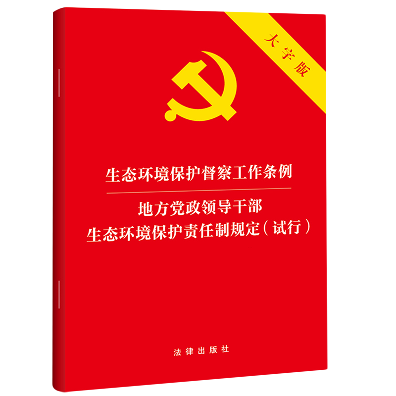 生态环境保护督察工作条例地方党政领导干部生态环境保护责任制规定:试行