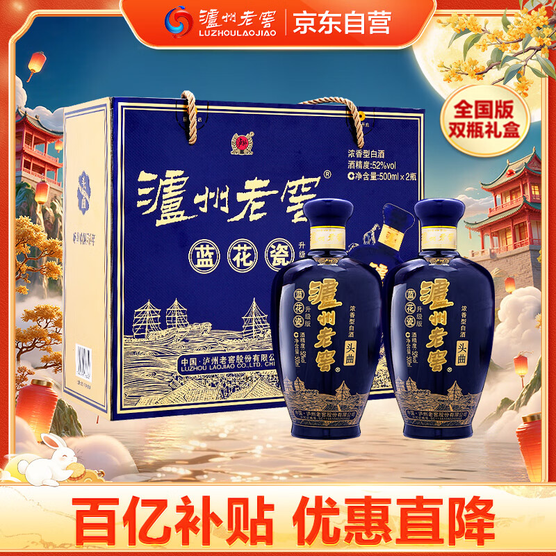 泸州老窖 蓝花瓷头曲 礼盒 浓香型白酒52度升级版500ml*2 礼盒装