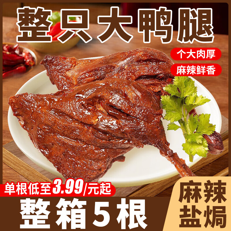 俏美味麻辣大鸭腿开袋即食熟食卤味小鸡腿盐焗解馋整箱宵夜肉类休闲零食 双拼【110g*5根】麻辣+盐焗