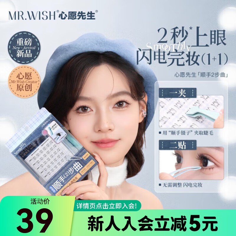 屈臣氏MR.WISH心愿先生顺手系列白月光 免胶下睫毛+镊子套组