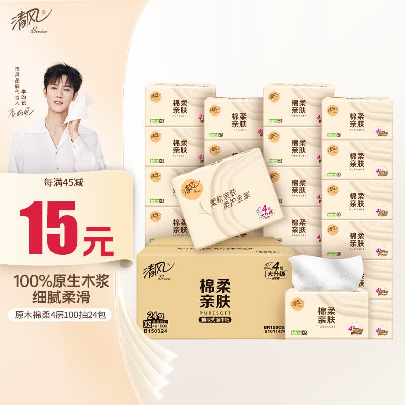 清风【李昀锐同款】抽纸 棉柔4层100抽*24包XS码 卫生纸 新老包装交替