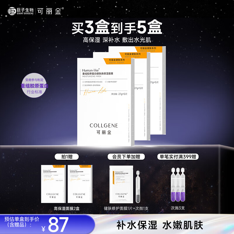 可丽金重组胶原蛋白健肤高保湿面膜——送女朋友的完美礼物