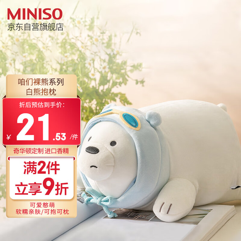 名创优品（MINISO）咱们裸熊系列白熊抱枕趴姿公仔毛绒玩具抱觉卧室办公室生日礼物怎么样,好用不?