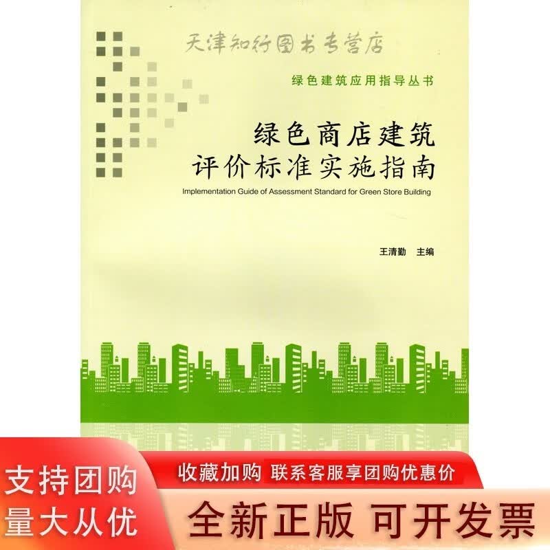 绿色商建筑评价标准实施指南