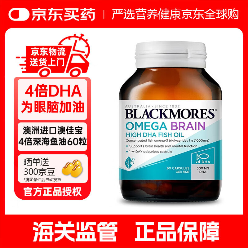 澳佳宝 BLACKMORES花少同款4倍DHA脑铂金Omega3深海鱼油 助力记忆rTG型 60粒/瓶进口 [1粒顶4粒高浓缩]4倍DHA鱼油60粒