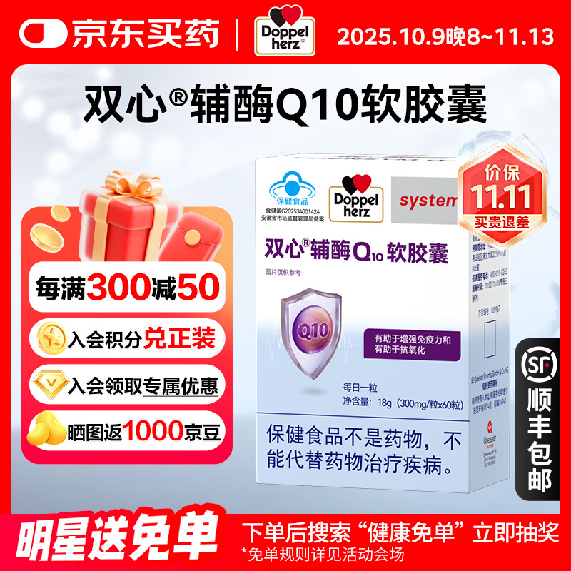 双心（doppelherz）辅酶Q10软胶囊60粒 有助于增强免疫力和有助于抗氧化蓝帽认证德国 300mg/粒*60