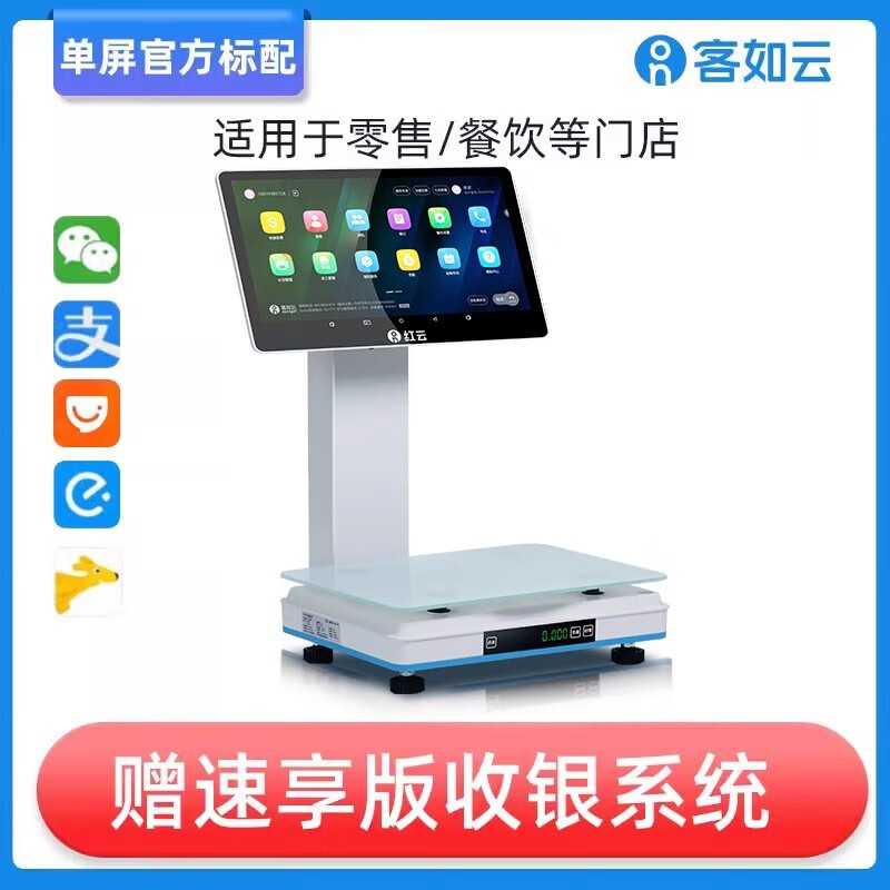 客如云2C稱重收銀一體機掃碼機收銀秤商用餐飲點菜點單機超市便利店小型水果店收銀系統(tǒng)軟件美團外賣接單 【2C單屏收銀秤】標(biāo)配