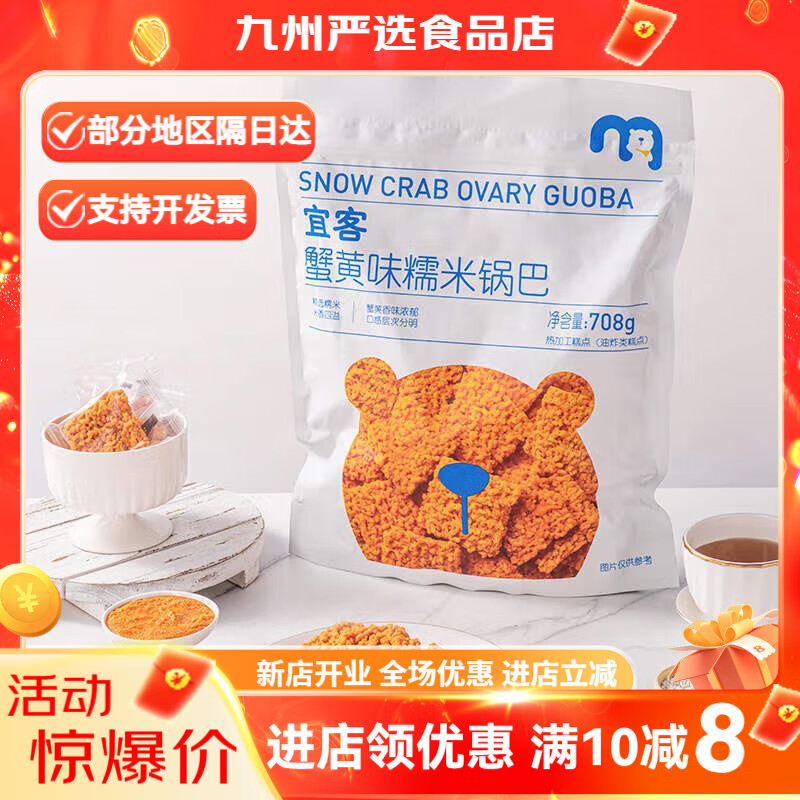 宜客麦德龙购蟹黄味锅巴708g蟹香蛋黄糯米锅巴网红宅家追剧零食 宜客蟹黄味锅巴708g