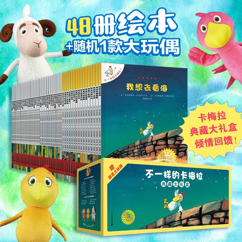 不一样的卡梅拉48册典藏大礼盒（手绘本16册+动漫绘本32册共48册）赠毛绒玩偶+音频 经典畅销儿童绘本3-6岁幼儿园大班一年级绘本课外阅读自主阅读