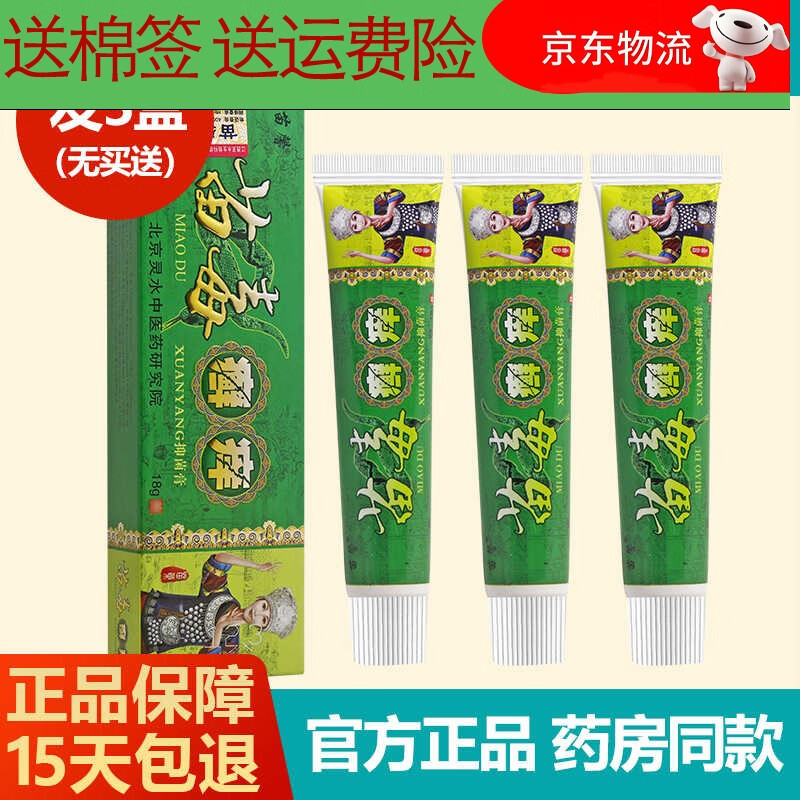 琪源堂买2送1/买3送2 苗馨苗毒癣痒抑菌乳膏 苗毒癣痒草本软膏正品 发
