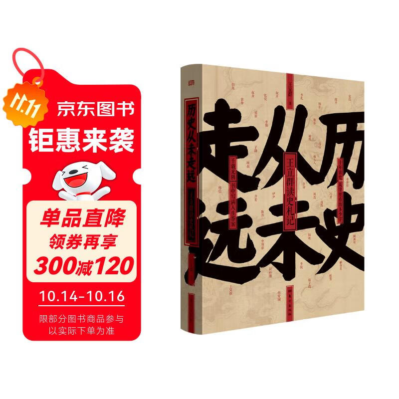 历史从未走远 王立群读史精华 书中写满人生答案