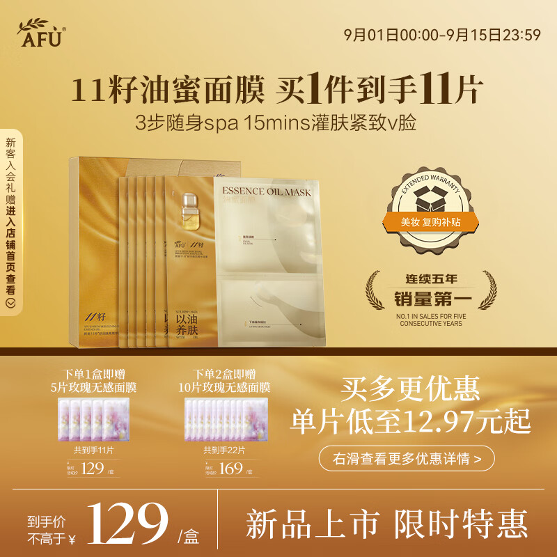 阿芙11籽焕亮淡纹紧致精华油蜜面膜：仅需￥179！