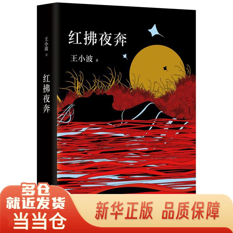红拂夜奔王小波北京十月文艺出版社9787530216583