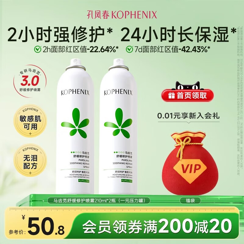 孔凤春马齿苋补水喷雾玻尿酸保湿爽肤水舒缓修护屏障化妆水大喷 420ml（2瓶210ml）